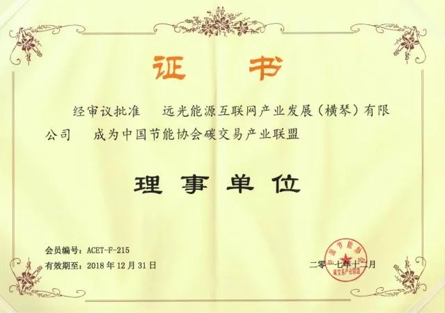全國(guó)首個(gè)碳交易產(chǎn)業(yè)聯(lián)盟成立，遠(yuǎn)光能源互聯(lián)網(wǎng)當(dāng)選首屆理事單位