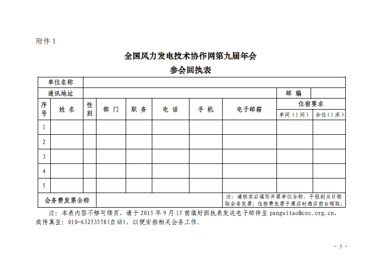 關于召開全國風力發(fā)電技術協(xié)作網第九屆年會暨第三屆理事會第一次會議的通知5.jpg