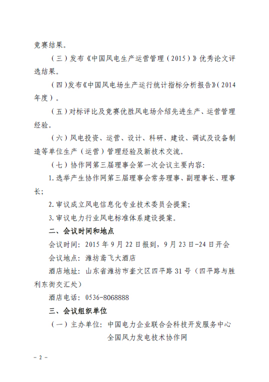 關于召開全國風力發(fā)電技術協(xié)作網第九屆年會暨第三屆理事會第一次會議的通知2.jpg