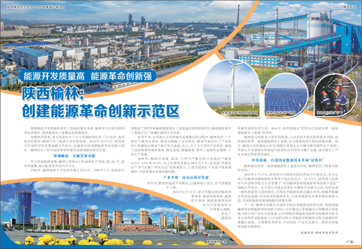 陜西榆林:創(chuàng)建能源革命創(chuàng)新示范區(qū)
