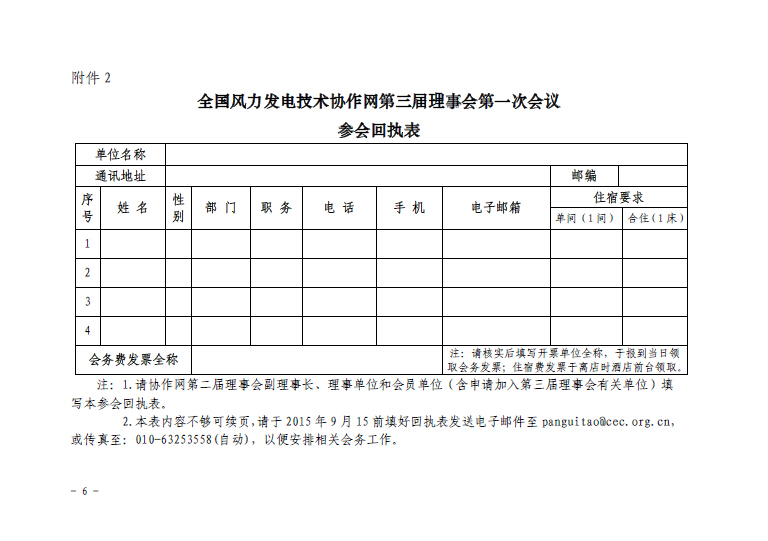 關于召開全國風力發(fā)電技術協(xié)作網第九屆年會暨第三屆理事會第一次會議的通知6.jpg