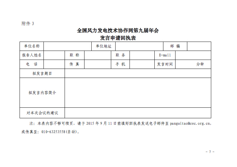關于召開全國風力發(fā)電技術協(xié)作網第九屆年會暨第三屆理事會第一次會議的通知7.jpg