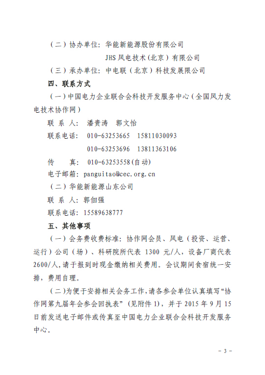 關于召開全國風力發(fā)電技術協(xié)作網第九屆年會暨第三屆理事會第一次會議的通知3.jpg