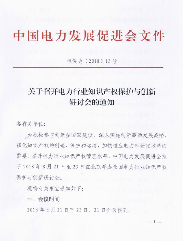關于召開電力行業(yè)知識產權保護與創(chuàng)新研討會的通知