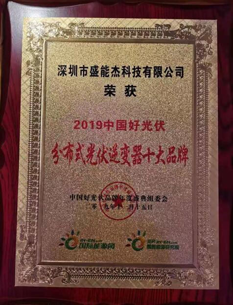 “2019分布式光伏逆變器十大品牌”揭曉，盛能杰成功入圍！