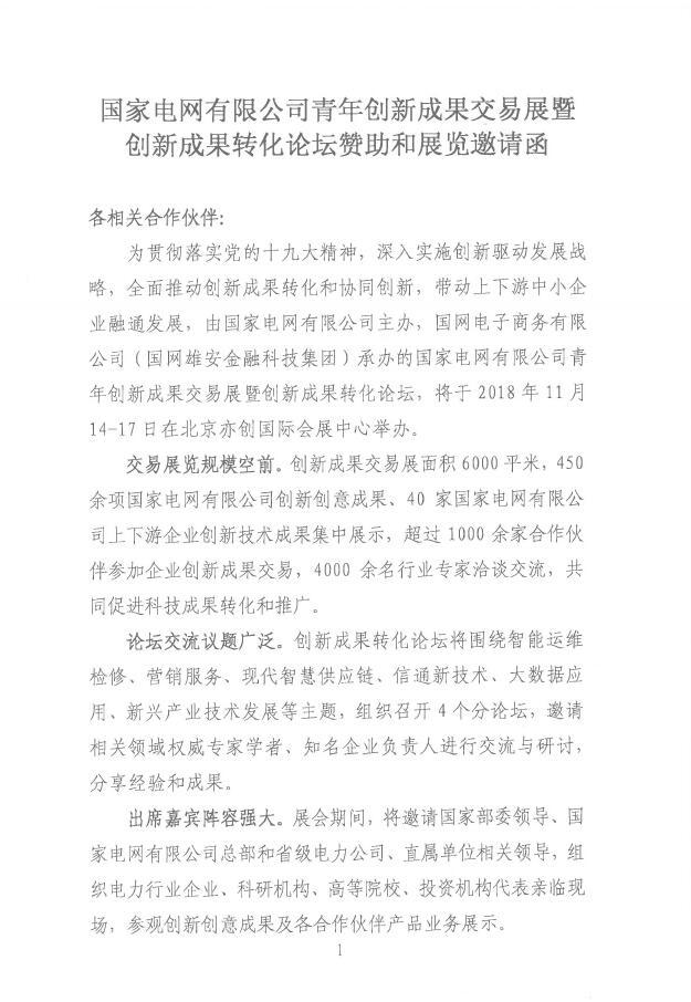 國(guó)家電網(wǎng)有限公司青年創(chuàng)新成果交易展.jpg