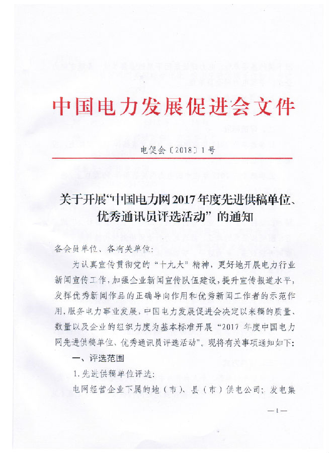 關于開展“電力網2017年度先進供稿單位、優(yōu)秀通訊員評選活動”的通知