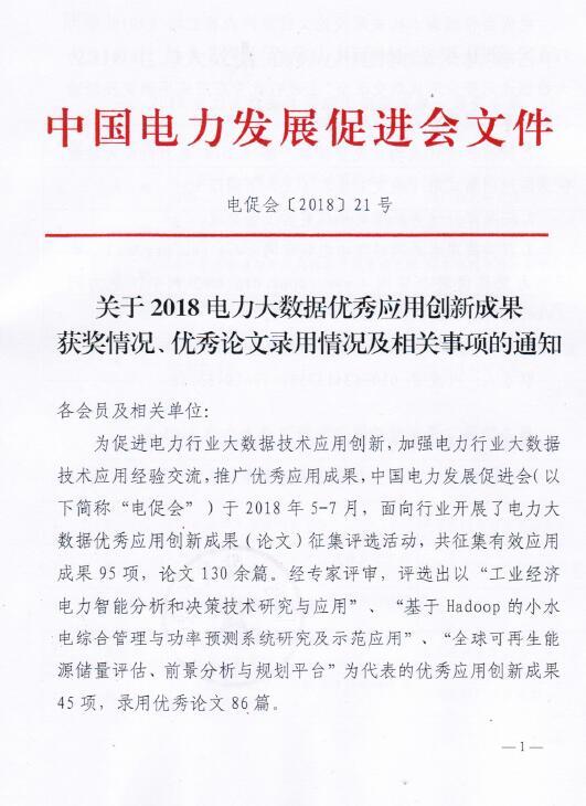2018電力大數據優(yōu)秀應用創(chuàng)新成果獲獎名單