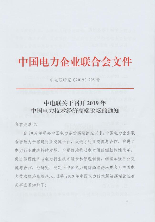 中電聯(lián)關(guān)于召開2019年中國(guó)電力技術(shù)經(jīng)濟(jì)高端論壇的通知
