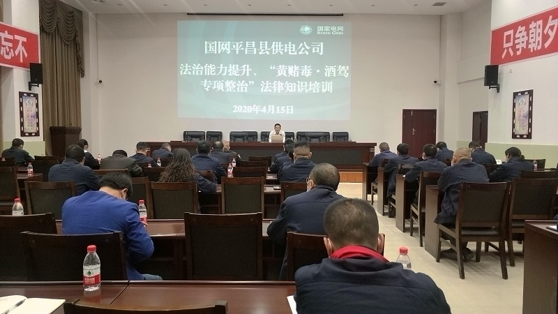 國(guó)網(wǎng)平昌縣供電公司開(kāi)展法治能力提升、黃賭毒.酒駕專項(xiàng)整治法律知識(shí)培訓(xùn)