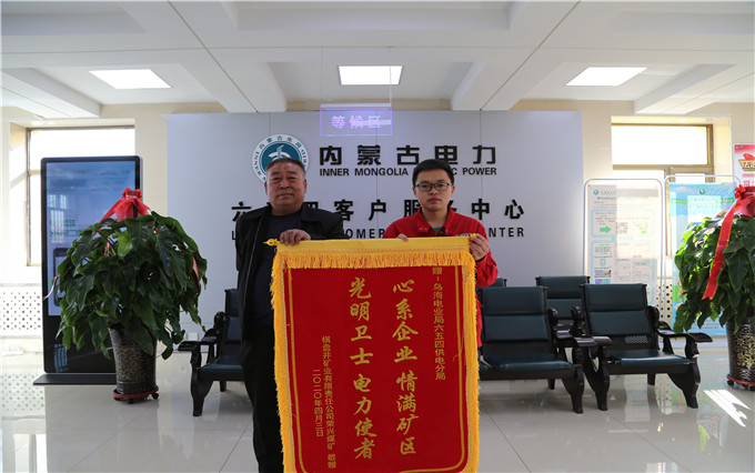 烏海電業(yè)局六五四分局：用情服務(wù)暖人心，贈送錦旗表謝意