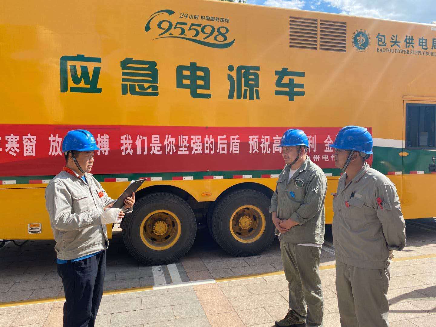 包頭供電局昆區(qū)分局:定制“保電套餐” 全力當(dāng)好“陪考人”