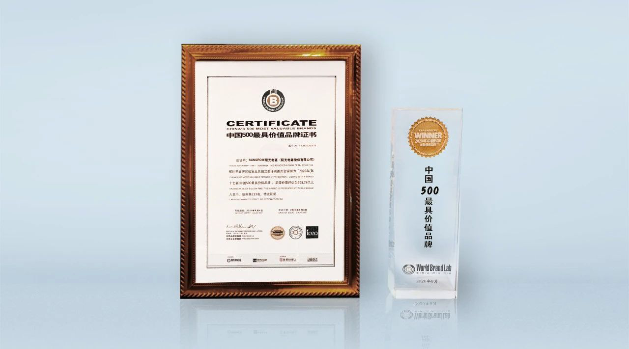 295.78億元！陽(yáng)光電源榮登《中國(guó)500最具價(jià)值品牌》