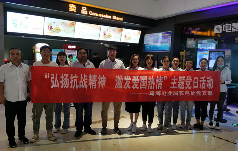 烏海電業(yè)局農(nóng)電處：主題黨日觀影《八佰》，弘揚(yáng)愛國主義精神