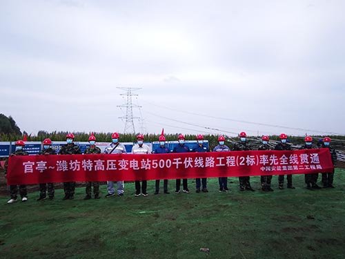 山東官亭~濰坊特高壓變電站500千伏線路工程2標(biāo)全線貫通