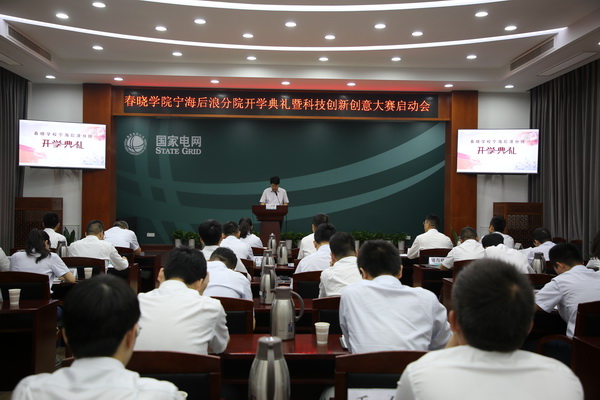 國網(wǎng)寧海縣供電公司創(chuàng)新為本，春曉學(xué)院寧海后浪分院開課了！