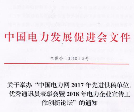 中國(guó)電力網(wǎng)2017年先進(jìn)供稿單位、優(yōu)秀通訊員表彰會(huì)暨2018年度電力企業(yè)宣傳工作創(chuàng)新論壇