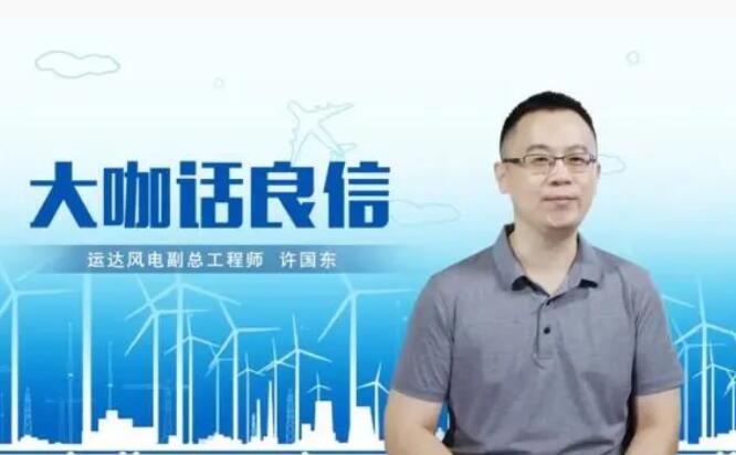 運達風電許國東：與良信電器共同推進智慧風電建設，引領新能源技術(shù)變革