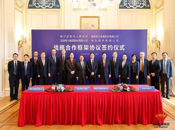 鄂爾多斯市政府、華為公司、國(guó)電電力、龍?jiān)措娏炇鹚姆綉?zhàn)略合作框架協(xié)議