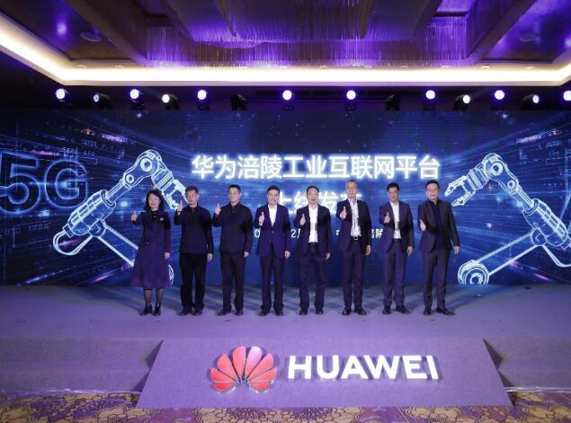 助力涪陵數(shù)字經(jīng)濟發(fā)展，華為涪陵工業(yè)互聯(lián)網(wǎng)平臺上線