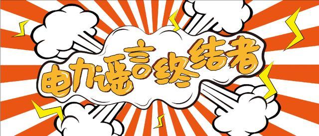 電力謠言終結者，上錘