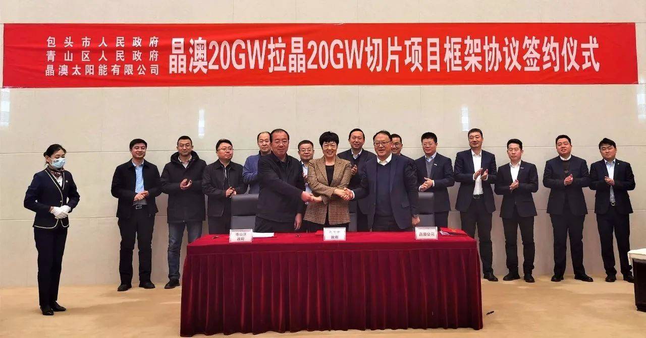 晶澳簽約包頭(三期)20GW拉晶和切片項(xiàng)目，總投資58億