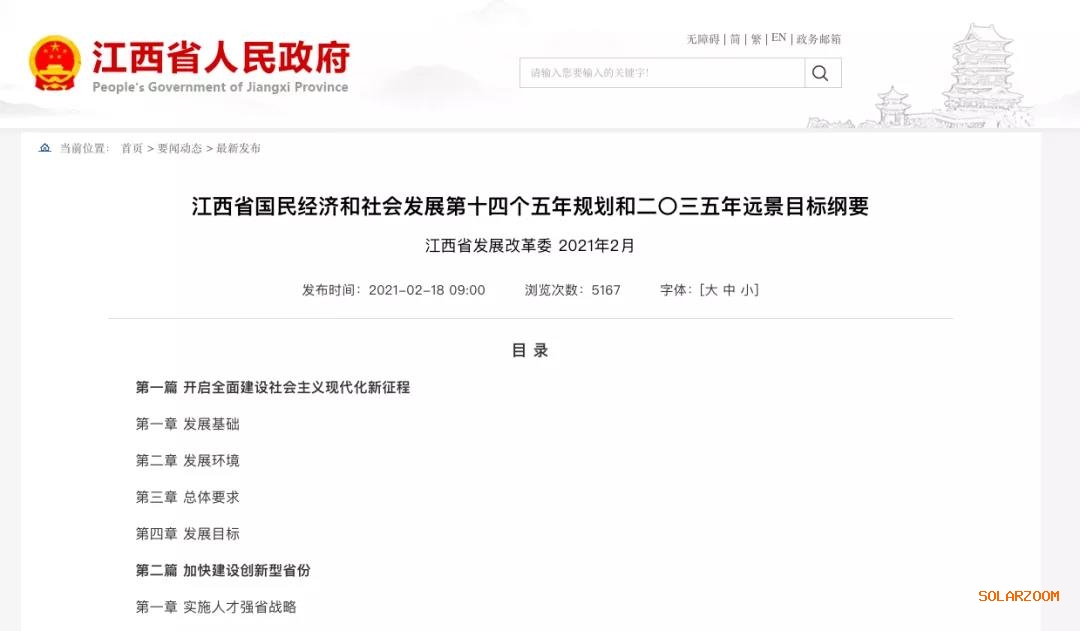 江西：“十四五”光伏新增3.5GW，新能源產(chǎn)業(yè)規(guī)模達(dá)1700億元