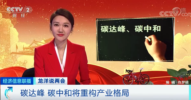 央視財經(jīng)：實現(xiàn)碳中和，太陽能是現(xiàn)在的70多倍！