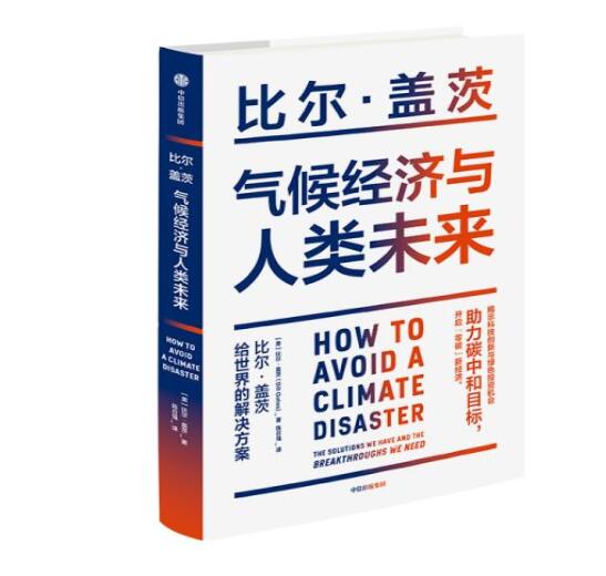 助力“碳中和”目標，阻止全球變暖，比爾蓋茨給世界的解決方案
