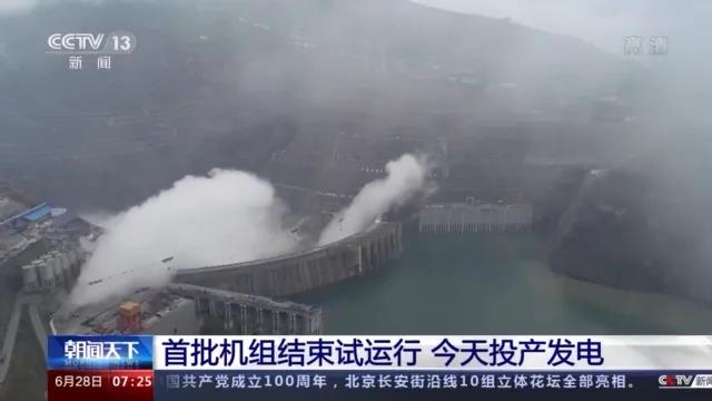 今日金沙江白鶴灘水電站首批機(jī)組投產(chǎn)發(fā)電！習(xí)近平致信祝賀！