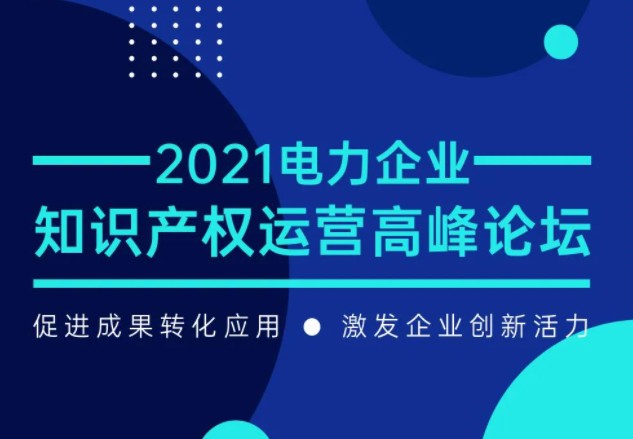 電力企業(yè)知識(shí)產(chǎn)權(quán)運(yùn)營(yíng)高峰論壇最新議程公布！一
