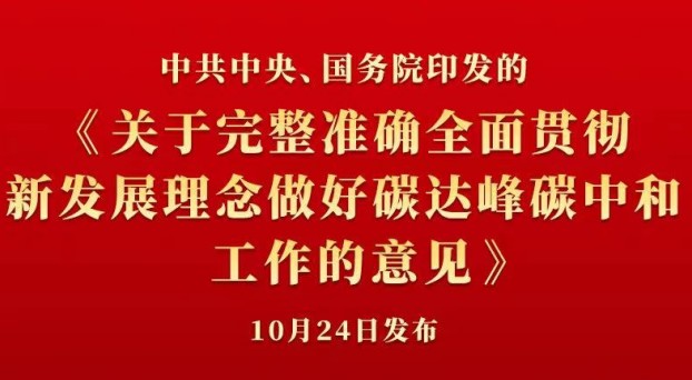 中共中央 國務院正式發(fā)布《關(guān)于完整準確全面