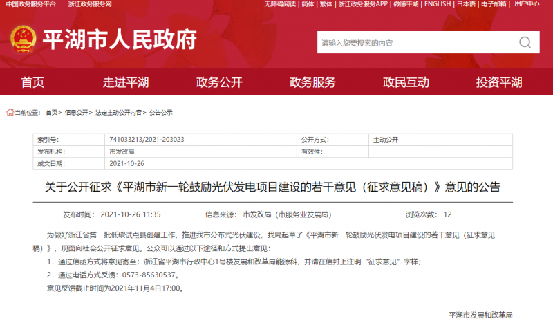 裝機(jī)補(bǔ)貼1元/瓦、電價(jià)補(bǔ)貼0.1~0.2元/千瓦時(shí)！浙江平湖市發(fā)布光伏發(fā)電項(xiàng)目建設(shè)征求意見(jiàn)稿