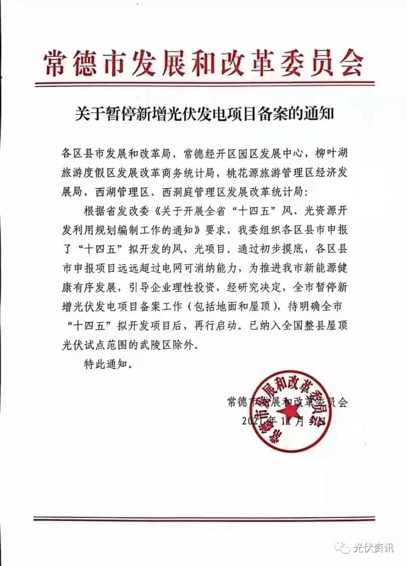 湖北常德：暫停新增光伏備案！