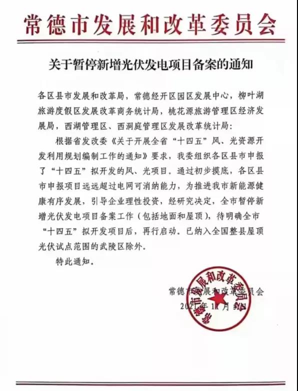 常德：暫停新增光伏項(xiàng)目備案！