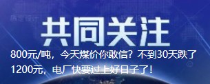 800元/噸，今天煤價你敢信？不到30天跌了1200元，電廠快要過上好日子了！