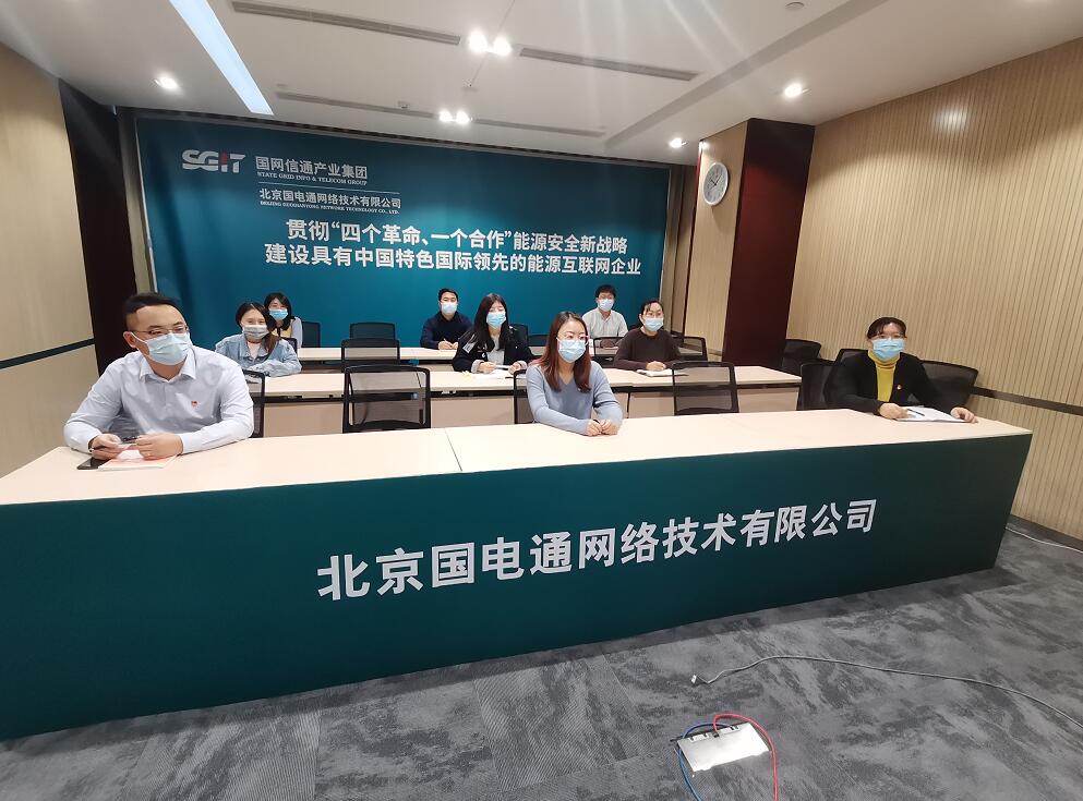 國網(wǎng)信通產(chǎn)業(yè)集團迅速掀起學習貫徹黨的十九屆六中全會精神熱潮