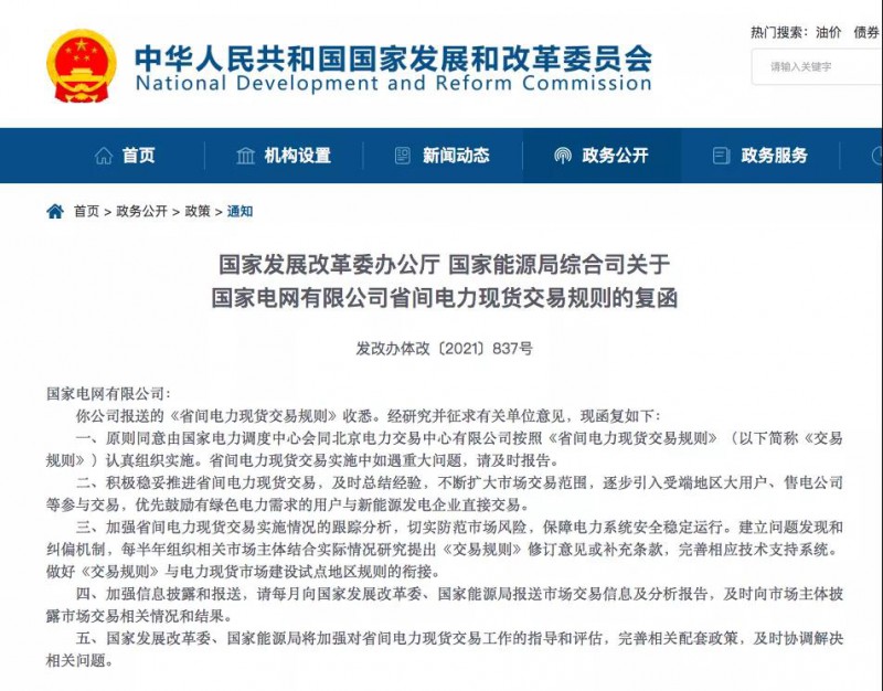 國(guó)家發(fā)改委:省間電力現(xiàn)貨交易優(yōu)先綠電需求用戶與新能源發(fā)電企業(yè)直接交易