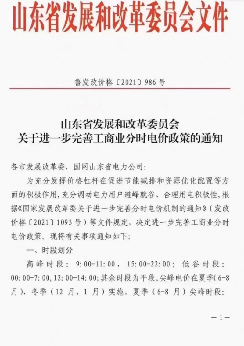 電價(jià)政策陸續(xù)發(fā)布！山東省發(fā)改委下發(fā)《關(guān)于進(jìn)一步完善工商業(yè)分時(shí)電價(jià)政策的通知》