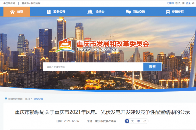 光伏1404.8MW 重慶市公布2021年風(fēng)電、光伏發(fā)電開(kāi)發(fā)建設(shè)競(jìng)爭(zhēng)性配置結(jié)果