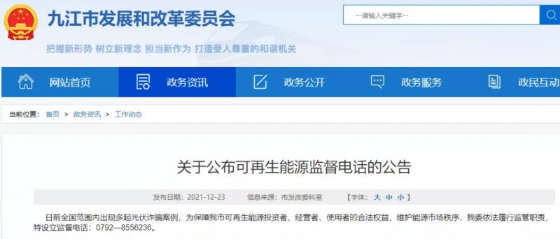 預(yù)防光伏詐騙，江西九江特設(shè)立可再生能源監(jiān)督電話！