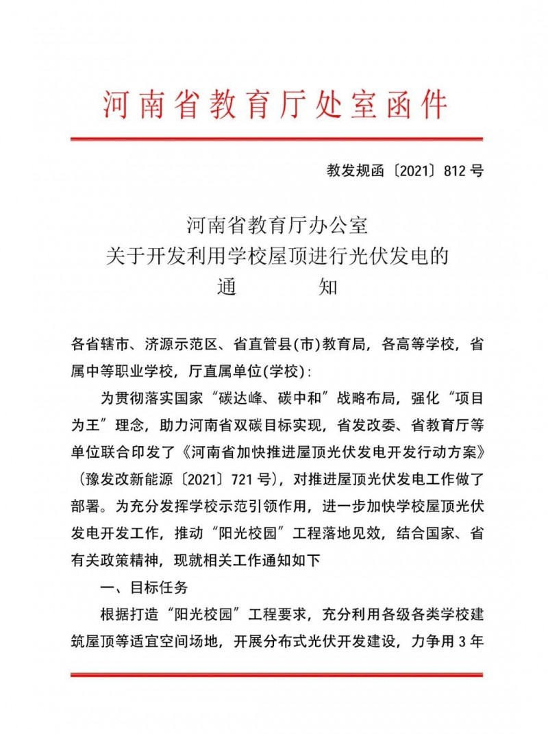 河南教育廳：大幅提高學(xué)校分布式光伏發(fā)電規(guī)模，打造陽光校園工程