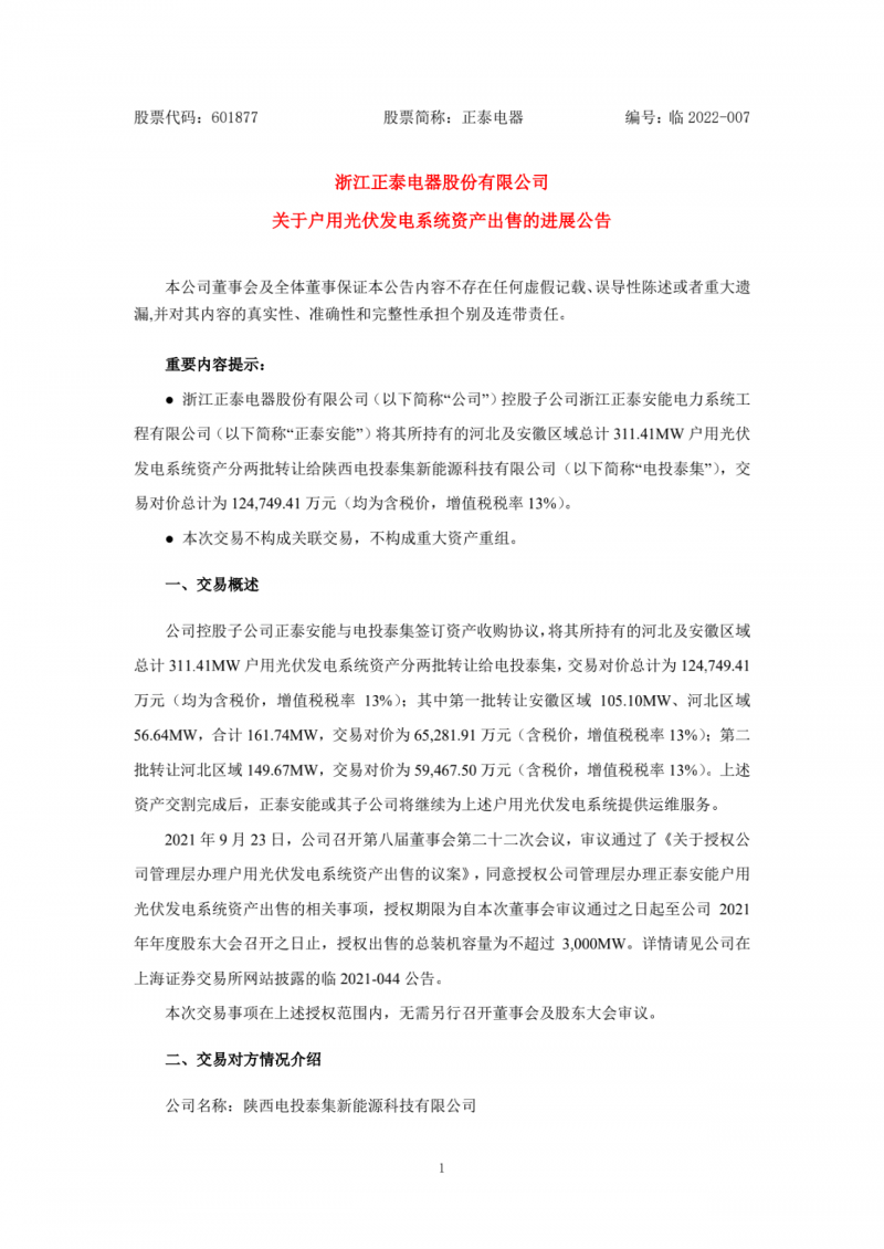 累計(jì)800MW！國家電投12.47億再收購正泰311MW戶用光伏