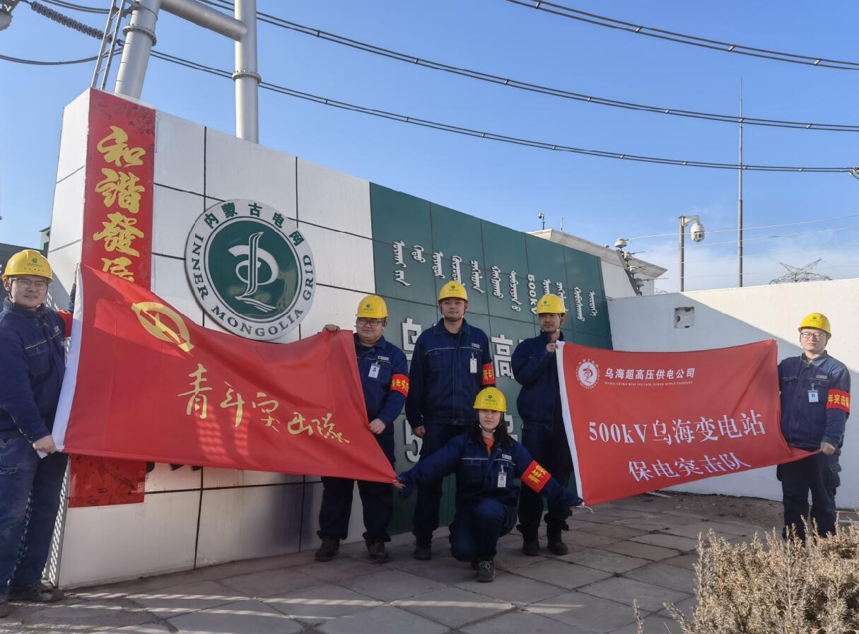 烏海超高壓供電公司新春逢冬奧，保供不斷更 守護不打烊