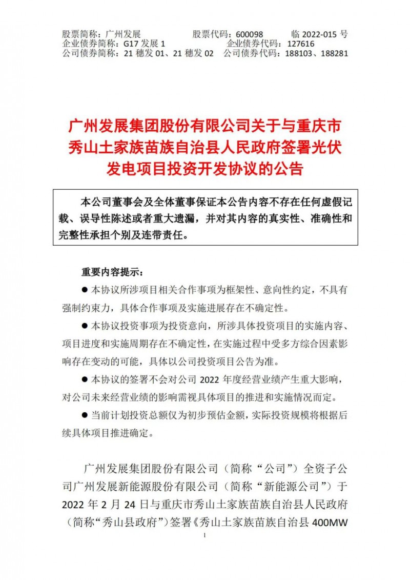 光伏儲備達(dá)5.7GW！廣州發(fā)展再簽農(nóng)（林）光互補光伏發(fā)電項目！
