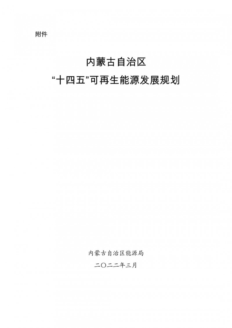 內蒙古：“十四五”可再生能源新增裝機80GW以上，打造45GW風光大基地，大力發(fā)展分布式