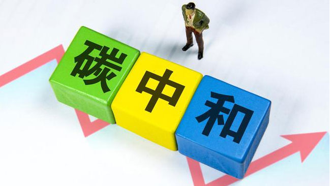實現“雙碳”目標，科技創(chuàng)新是關鍵引擎