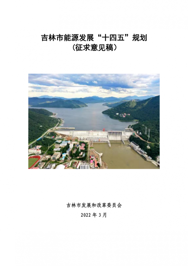 吉林市發(fā)布能源發(fā)展“十四五”規(guī)劃（征求意見）：2025年底建設(shè)風(fēng)電154萬千瓦、光伏發(fā)電70萬千瓦！