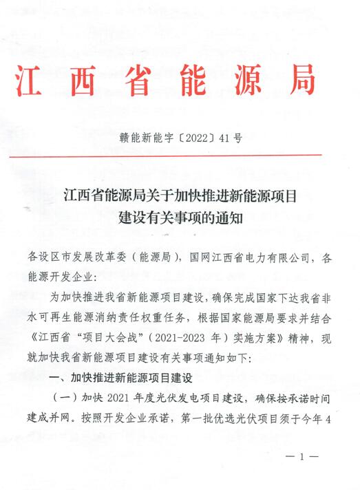 加快光伏、風(fēng)電項(xiàng)目建設(shè)！江西省能源局發(fā)布《關(guān)于加快推進(jìn)新能源項(xiàng)目建設(shè)關(guān)事項(xiàng)的通知》