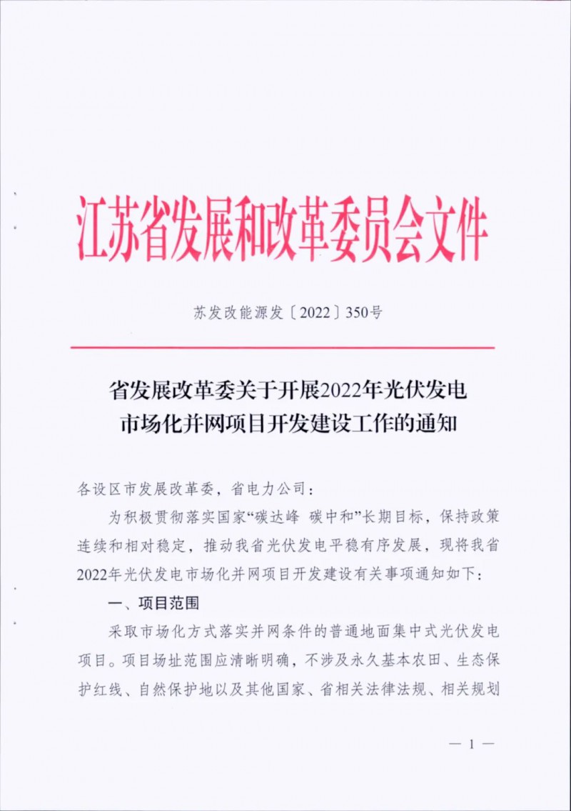 不涉及永久基本農(nóng)田、生態(tài)保護(hù)紅線等！江蘇省印發(fā)光伏發(fā)電市場化并網(wǎng)建設(shè)通知